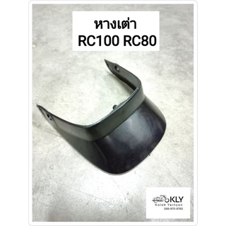 หางเต่า RC100 RC80 SUZUKI อย่างดี