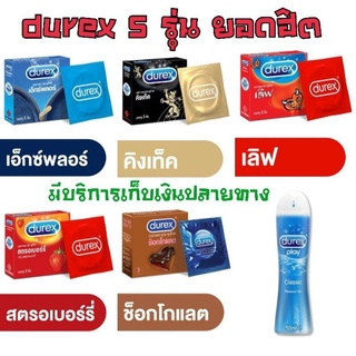 ❤️พร้อมส่ง❤️Durex ถุงยางอนามัย เจลหล่อลื่น ดูเร็กซ์ 💢ไม่ระบุชื่อสินค้าหน้ากล่อง