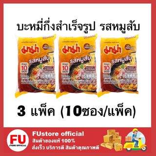 FUstore[ของแท้/พร้อมส่ง] 3แพ็คx10ซอง มาม่า บะหมี่กึ่งสำเร็จรูป รสหมูสับ Mama Instant noodles มาม่าซอง อาหารแห้ง