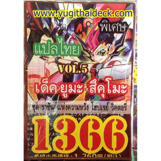 ยูกิแปลไทย เด็ค ยูมะไซย่า เซอัล ซุปเปอร์เวพพ่อน   1356