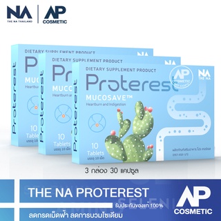 [ซื้อ 2 แถม 1] The Na Proterest 3 กล่อง 30 แคปซูล แสบ ร้อนกลางอก กรดไหลย้อน กระเพาะ ขับลม