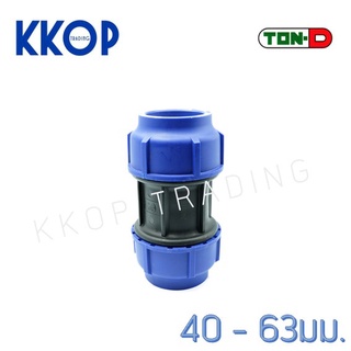 ข้อต่อตรง ต่อตรง HDPE Compression PE พีอี สวมอัด UHM TON-D 40 - 63 มม. (1 1/4" - 2")