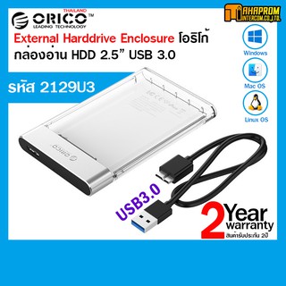 External Harddrive Enclosure โอริโก้ Box HDD 2.5" USB 3.0 รหัส 2129U3 รับประกัน 2ปี.