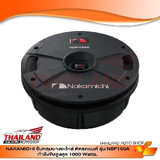NAKAMICHI ซับหลุมยางอะไหล่ N Series รุ่น NBF150A กำลังขับสูงสุด 1000 Watts.