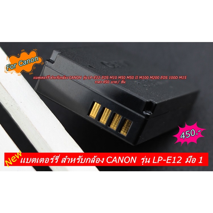 แบต OEM สำหรับกล้อง CANON LP-E12 (สีดำ) M10 M2 M50 M50 Mark II M100 M200 PowerShot SX70 HS DS126441 DS126471 DS126391