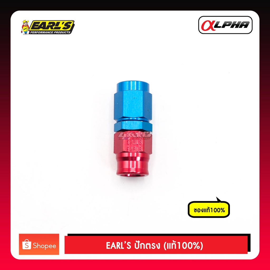 EARL'S Straight AL Adj หัวปักตรง 2 สี