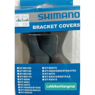 ยางหุ้มมือเกียร์ SHIMANO ULTEGRA DIS DI2 ST-6870(R/L)