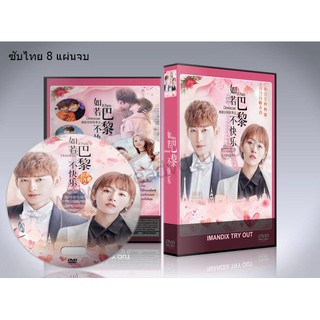 ซีรี่ย์จีน Paris Unhappy / If Paris Downcast (ซับไทย) DVD 8 แผ่นจบ.