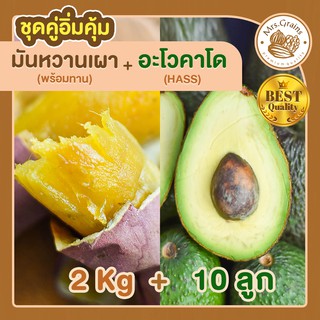 มันหวาน 2kg. มันหวานญี่ปุ่นเผาพร้อมทาน+ อะโวคาโด 10 ลูก มันหวานญี่ปุ่นนำเข้า มันญี่ปุ่น เบนิฮารุกะ อะโวคาโดสด อะโวคาโด้