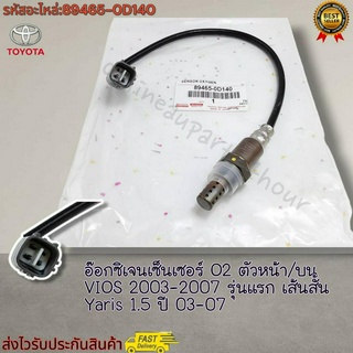 อ๊อกซิเจนเซ็นเซอร์ O2 ตัวหน้า/บน VIOS 2003-2007 รุ่นแรก เส้นสั้น Yaris 1.5 ปี 03-07#89465-0D140---อย่าลืมเทียบสินค้าน้า-