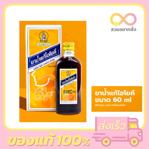 ยาน้ำแก้ไอโยคี 60 ซี ซี yoki cough syrup