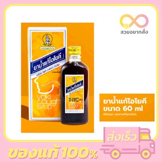 ยาน้ำแก้ไอโยคี 60 ซี ซี yoki cough syrup