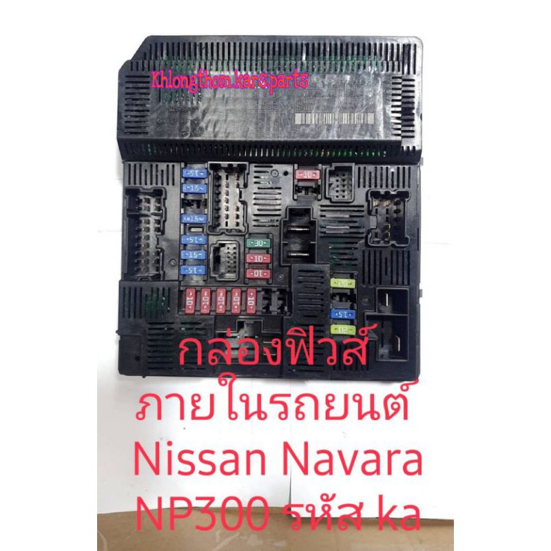 กล่องฟิวส์ Nissan Navara  กล่องเซ็นทรัลล็อค กล่องควบคุมระบบไฟฟ้าใต้คอนโซลหน้า,เบอร์ KA สินค้ามีรอยแต่ไม่ผ่านการใช้งาน