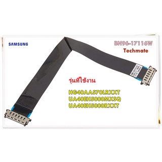 อะไหล่ของแท้/สายแพรทีวีซัมซุง/BN96-17116W/SAMSUNG/FFC CABLE/หลายรุ่น