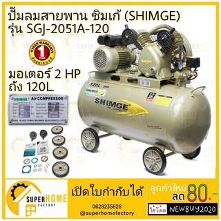 ปั๊มลม ปั้มลมสายพาน SHIMGE SGJ-2051A-120 ปั๊มลมสายพาน ชิมเก้ (SHIMGE) รุ่น SGJ-2051A-120