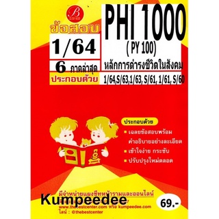 ข้อสอบ PHI 1000 (PY 100) หลักการดำรงชีวิตในสังคม