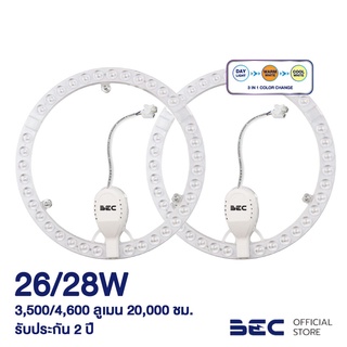 BEC ชุด LED โคมไฟกลม,ซาลาเปา รุ่น O-KIT ll 26W 36W, 28W/Tri-Color