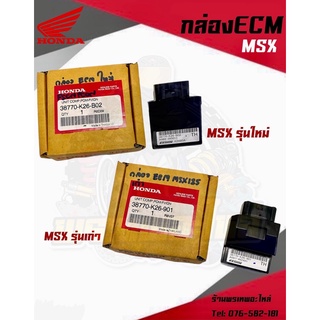 กล่องECM เเท้เบิกศูนย์ รุ่นMSXใหม่,MSXเก่า