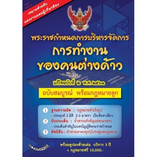 พระราชกำหนดการบริหารจัดการการทำงานของคนต่างด้าว ฉบับสมบูรณ์ พร้อมกฎหมายลูก แก้ไขฉบับที่ 2