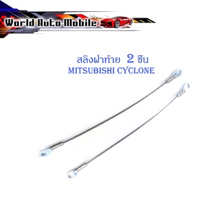 สลิงฝาท้าย mitsubishi cyclone nissan big-m isuzu tfr สลิง กะบะท้าย 2 เส้น เงิน มีบริการเก็บเงินปลายทาง