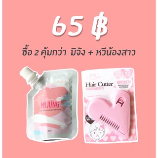 เซทมิจังมิจัง (สบู่เหลวมิจัง + หวีน้องสาว) ราคา 65บาท