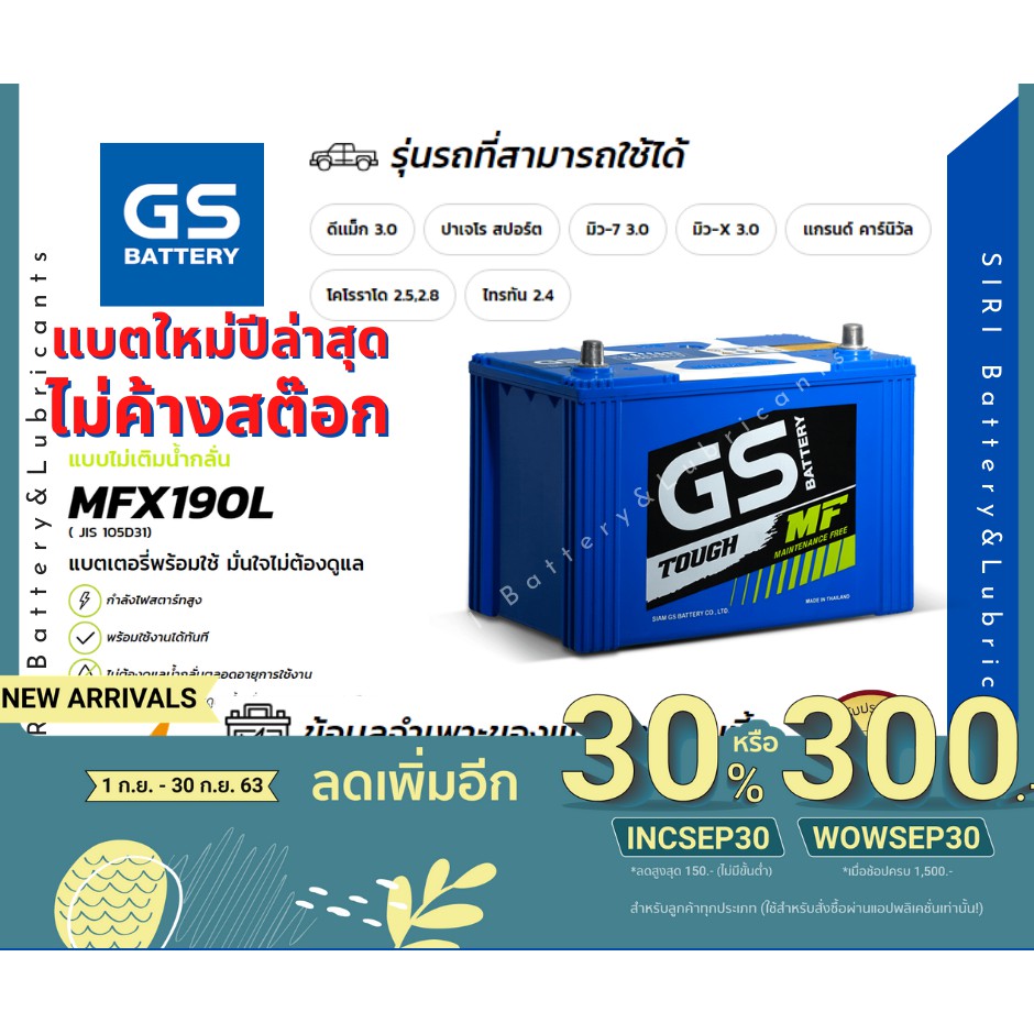 แบตเตอรี่รถยนต์ GS รุ่น MFX-190L DMAX VIGO MU-X FORTUNER TRITON NAVARA แบตเตอรี่ กระบะ กึ่งแห้งพร้อม