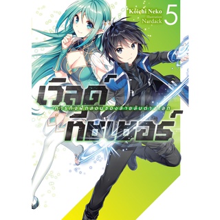 เวิลด์ทีชเชอร์ ภารกิจฝึกสอนของสายลับต่างโลก เล่ม 1-5 (LN)