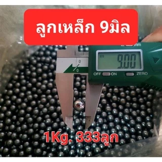 ลูก เหล็กแบริ่ง 9มิล แพ็ค 0.5 kg. (166ลูก)