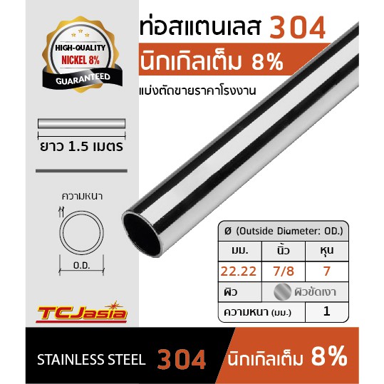 ท่อสแตนเลส 304 ขนาดท่อ 7/8 นิ้ว [22.22 mm.] ยาว 1-1.5 ม. หนา 1.0-1.5 มม. ผิวเงา/แฮร์ไลน์ แบ่งขายมีหลายความยาวให้เลือก