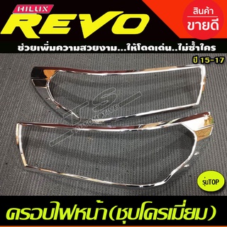 🔥ใช้TSAU384 ลดสูงสุด80บาท🔥ครอบไฟหน้า ชุบโครเมี่ยม REVO 2015-2017 รุ่น TOP (R)