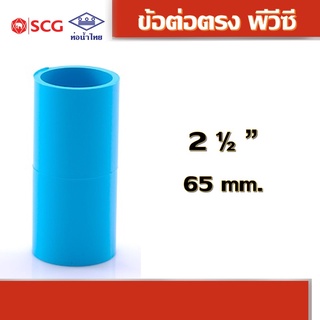 ข้อต่อตรงหนา พีวีซี คละยี่ห้อ ท่อน้ำไทย/เอสซีจี 2.1/2"