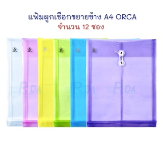 แฟ้ม แฟ้มซองพลาสติกผูกเชือก ขยายข้าง A4 (แพ็ค 12 ซอง) ORCA