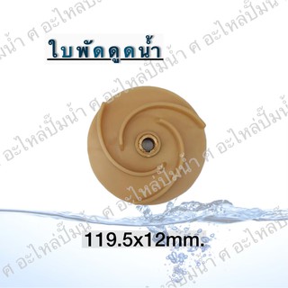 ใบพัดดูดน้ำ ( ขนาด119.5x12mm.) ใช้สำหรับปั๊มแช่,ปั๊มหอยโข่งไฟฟ้า และปั๊มทั่วไป ที่มีขนาดเท่ากัน