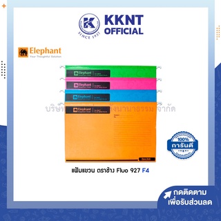 💙KKNT | แฟ้มแขวน ตราช้าง Fluo 927 ขนาด F4 (ราคา/แฟ้ม)
