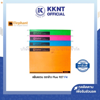 💙KKNT | แฟ้มแขวน ตราช้าง Fluo 927 ขนาด F4 (ราคา/แฟ้ม)