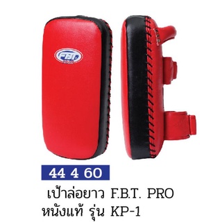 ้เป้าล่อยาว หนังแท้ FBT PRO รุ่น KP-1 #44460