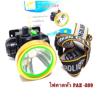 ไฟคาดหัว LED PAE รุ่น -289