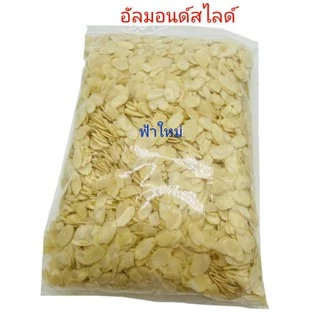 อัลมอนด์ อัลมอนด์สไลด์ อัลมแนด์แท่ง อัลมอนด์เม็ด ธัญพืชอบ พร้อมทาน 500 กรัม