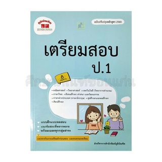 เตรียมสอบ ป.1 ( 8 กลุ่มสาระ)