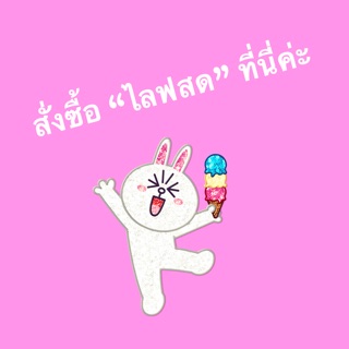 สินค้า “ไลฟสด” 30~300