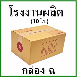 (10 ใบ) กล่องไปรษณีย์ กล่องพัสดุ(เบอร์ ฉ) กระดาษ KA ฝาชน  พิมพ์จ่าหน้า กล่องกระดาษ