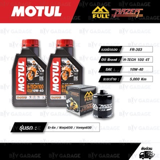 FULL RAZER ชุดถ่ายน้ำมันเครื่องสังเคราะห์แท้ MOTUL H-TECH 100 4T [10w-40] ใช้สำหรับ Kawasaki Er-6n / Ninja650 / Ninja400