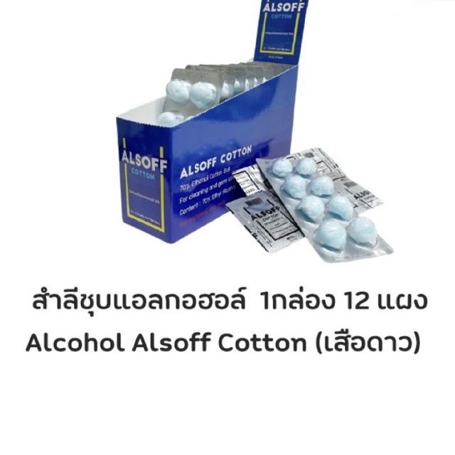 สำลีชุบแอลกอฮอล์ ALCOHOL 70% 1 กล่อง (12แผง) สำลีเช็ดแผล สำลีก้อนชุบแอลกอฮอล์ alsoff สีฟ้า