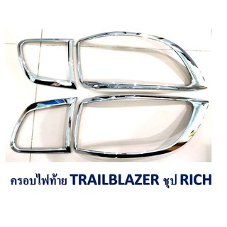 ครอบไฟท้าย/ฝาไฟท้าย เชฟโรเลต เทรลเบลเซอร์ 2012-2020 Chevrolet  Trailblazer 2012-2020 ชุบโครเมี่ยม