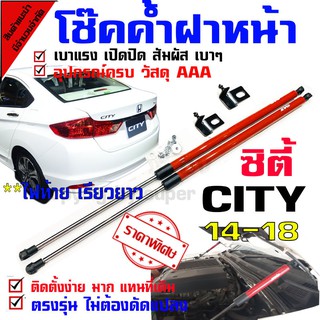 โช๊คฝาหน้า ใส่ได้ตรงรุ่นไม่ต้องเจาะ สินค้าคุณภาพงาม สำหรับรถรุ่น Honda City 14-2018