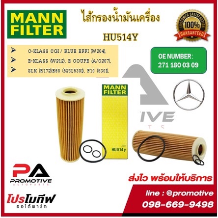 HU514Y ไส้กรองน้ำมันเครื่องแมน MANN สำหรับรถเบนซ์ BENZ C-KLASS CGI / BLUE EFFI (W204),E-KLASS (W212)