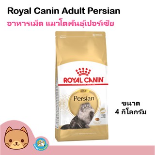 Royal Canin Persian Adult 4 kg. โรยัล คานิน อาหารแมวโต เปอร์เซีย(4 กิโลกรัม)