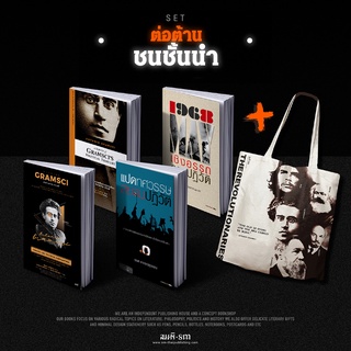 Set นักปฏิวัติ (ซื้อพร้อมกระเป๋าผ้า ราคาสุดคุ้ม)