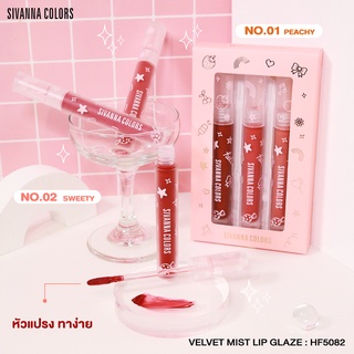 HF5082 Sivanna Velvet mist Lip Glaze  ซีเวนน่า คัลเลอร์ส เวลเวท มิสท์ ลิป เกลซ เซตลิปสติก sivannaลิปสติก เนื้อเวลเวท