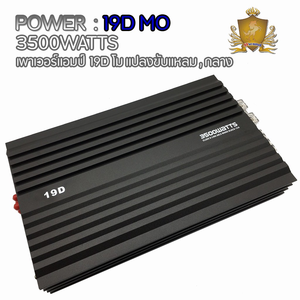 พาเวอร์แอมป์ คลาสดีโม 19D 3500w (รุ่นเก่าเป็น 15D MO) แปลงขับกลางแหลม เสียงดีสุดๆ ไม่ต่างจากเอบี ขับ